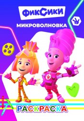 Книга Фиксики Раскраска Микроволновка